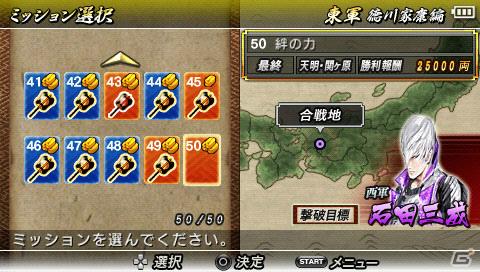 PSP「戦国BASARA クロニクルヒーローズ」東軍と西軍、それぞれで楽しめるミッションモードを紹介の画像3