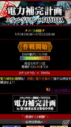 ソーシャルゲーム「ヱヴァンゲリヲン -トシトシト-」にて、コラボイベント「電力補完計画 ヱヴァンゲリヲン×TOYOTA」を実施の画像1