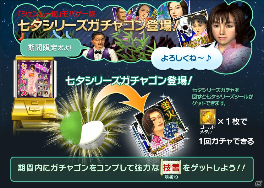 Mobage「シェンムー街」期間限定イベント「お手並み拝見第4弾」開催＆七夕ガチャ追加の画像2