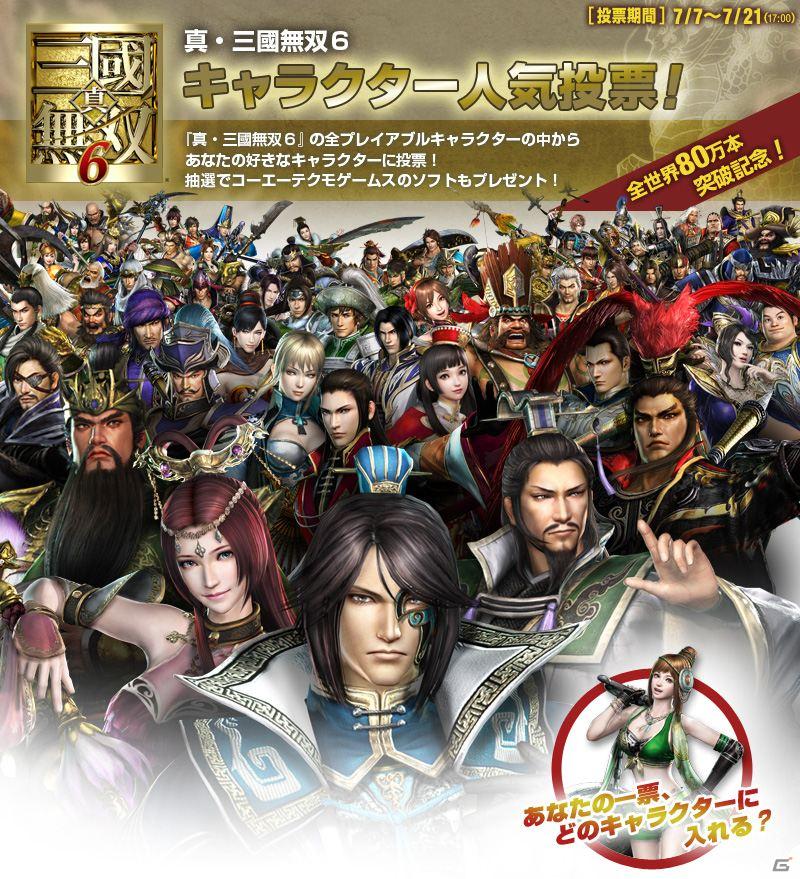 全世界累計出荷80万本突破記念！PS3「真・三國無双6」キャラクター人気投票開催の画像2