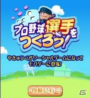 元祖野球シミュレーションゲーム野球つくシリーズ最新作「プロ野球選手をつくろう！」がソーシャルアプリになってMobageに登場の画像1