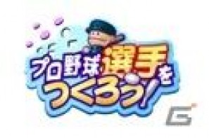 元祖野球シミュレーションゲーム野球つくシリーズ最新作「プロ野球選手をつくろう！」がソーシャルアプリになってMobageに登場の画像3