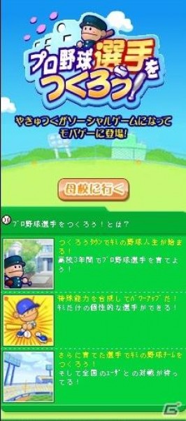 元祖野球シミュレーションゲーム野球つくシリーズ最新作「プロ野球選手をつくろう！」がソーシャルアプリになってMobageに登場の画像9