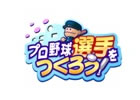 元祖野球シミュレーションゲーム野球つくシリーズ最新作「プロ野球選手をつくろう!」がソーシャルアプリになってMobageに登場