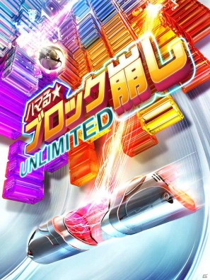 iPhone/iPod touch「ハマる★ブロック崩し Unlimited」、iPad「ハマる★ブロック崩し Unlimited HD」が配信開始の画像9