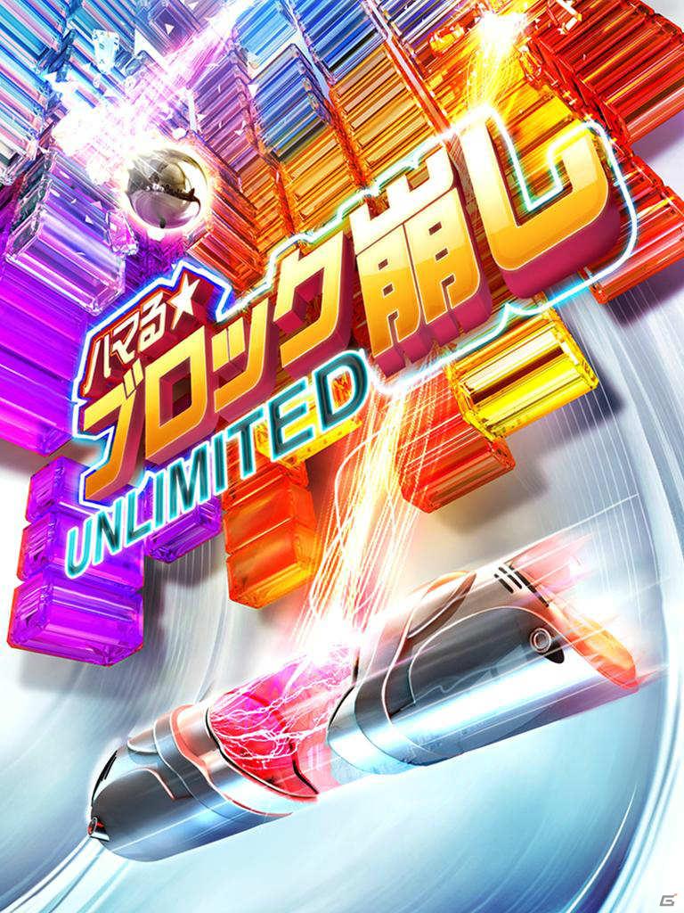iPhone/iPod touch「ハマる★ブロック崩し Unlimited」、iPad「ハマる★ブロック崩し Unlimited HD」が配信開始の画像9