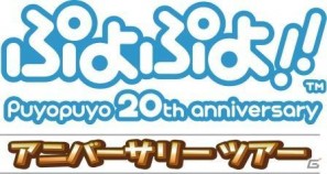 「ぷよぷよ」生誕20周年記念イベント“ぷよぷよ！！　アニバーサリーツアー”セガアミューズメント施設22店舗でも開催決定の画像1