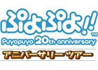 「ぷよぷよ」生誕20周年記念イベント“ぷよぷよ！！　アニバーサリーツアー”セガアミューズメント施設22店舗でも開催決定