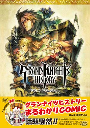 PSP「グランナイツヒストリー」“3分でわかる”グランナイツヒストリーまるわかりCOMIC公開の画像1