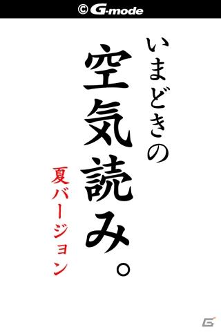 シリーズ累計200万ダウンロード突破！KY度診断ゲーム「空気読み。」に“節電”をテーマにした「夏バージョン」が登場の画像1