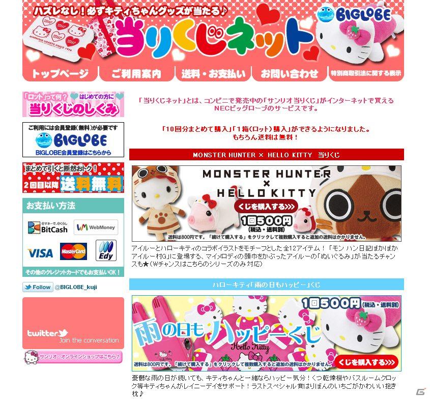 BIGLOBE、「MONSTER HUNTER×HELLO KITTY」当りくじの販売を開始の画像1