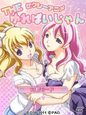 セクシーアニメで楽しめるコスプレ麻雀アプリ「THE セクシーアニメ ゆれパイじゃん」がi-modeで配信開始の画像1