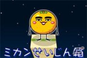 みかんを詰めて、ミカン星へ行こう！Android向けアプリ「ミカンせいじん箱」がGゲーに登場の画像1