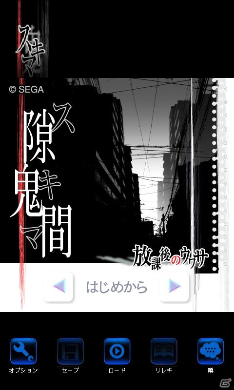 Android端末向け「★ぷよぷよ！セガ」に本格ホラーアドベンチャー「隙鬼間」が登場の画像1