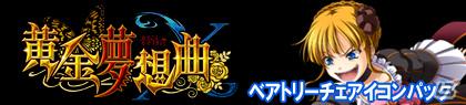 Xbox 360「黄金夢想曲X」戦人の妹“右代宮縁寿”を紹介！アイコン配信情報もの画像18