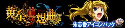 Xbox 360「黄金夢想曲X」戦人の妹“右代宮縁寿”を紹介！アイコン配信情報もの画像22