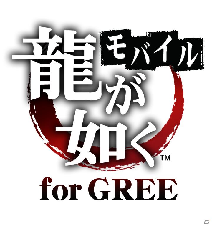 GREEにてAndroid版「龍が如くモバイル for GREE」が配信開始！記念キャンペーンも実施の画像1