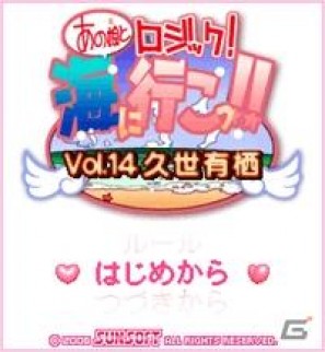 美少女ゲームサイト「しゃんはいむすめ」新作アプリ「あの娘とロジック！海に行こっ！！Vol.14 久世有栖」リリースの画像5