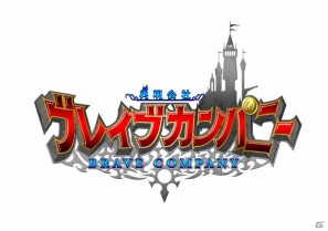 勇者派遣会社の社長となり企業を大きくしよう！「勇現会社ブレイブカンパニー」がiPhone/iPod touch/iPadおよび3DSで登場の画像1