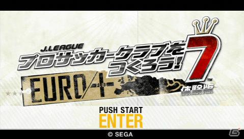 「J.LEAGUE プロサッカークラブをつくろう！7 EURO PLUS」公式サイト＆PS Storeで体験版配信決定！「ディエゴのサカつくなう。」もプレオープンの画像1