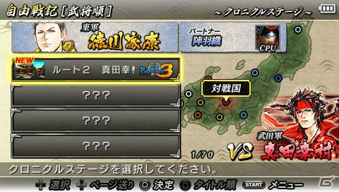 PSP「戦国BASARA クロニクルヒーローズ」引継要素や自由合戦モード、チャレンジモードを紹介！TVCMや初回同梱特典情報もの画像10
