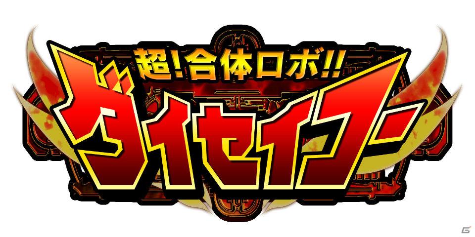 Yahoo！Mobage、Mobageにて「超！合体ロボ！！ダイセイコー」正式サービス提供開始の画像1