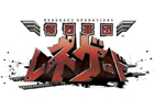 PS3/Xbox 360「爆烈軍団レネゲード」ゲーム内容を紹介したムービーを公開