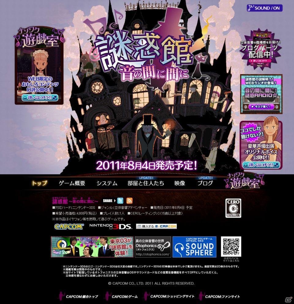 豪華声優陣の熱演も立体音響で体感！3DS「謎惑館～音の間に間に～」プロモーション映像を公開の画像1