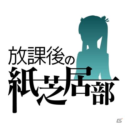 iOS用アプリ「放課後の紙芝居部」7月21日より配信決定！新作プロモーションムービーを公開の画像1