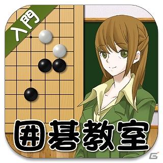 iPhone/iPod touch/iPad向けアプリ「囲碁教室（入門編）」2011年7月19日より配信開始の画像1