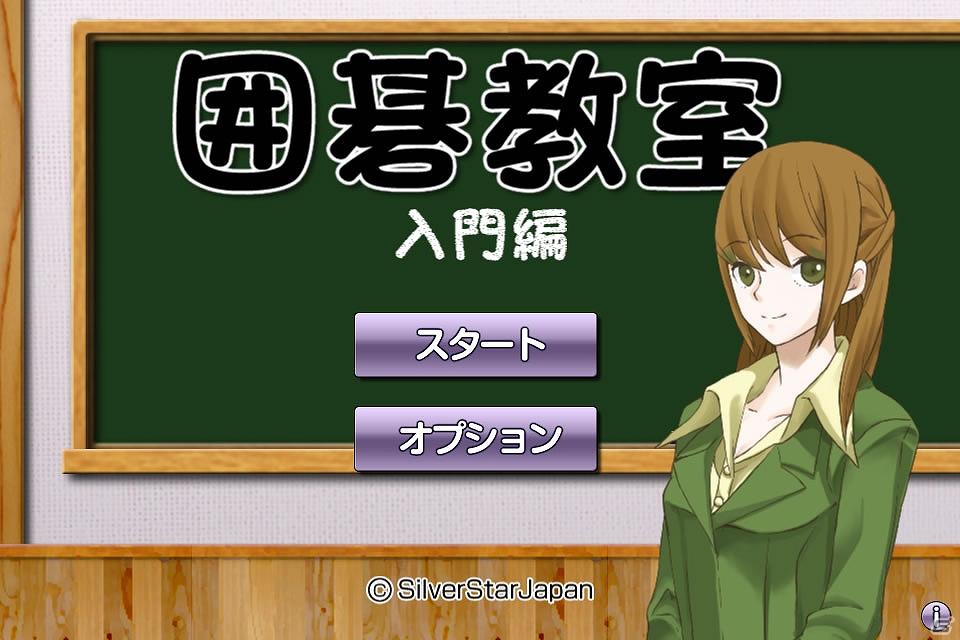 iPhone/iPod touch/iPad向けアプリ「囲碁教室（入門編）」2011年7月19日より配信開始の画像2