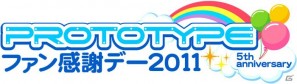 「ナツブラ」トークショー＆大抽選会も！「プロトタイプ・ファン感謝デー2011」開催決定の画像1