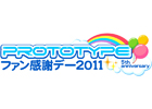 「ナツブラ」トークショー＆大抽選会も！「プロトタイプ・ファン感謝デー2011」開催決定