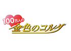 恋愛ゲームの金字塔「金色のコルダ」が「Mobage」で登場！「100万人の金色のコルダ」2011年夏配信予定