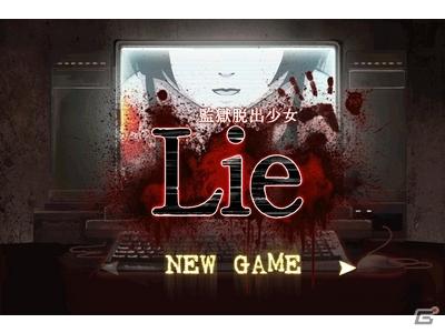 あなたは少女を助けることができますか？iPhone「監獄脱出少女 Lie」公式サイトオープンの画像5