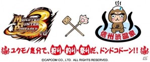 「モンスターハンターポータブル 3rd×信州渋温泉」リアル特注よろず焼き製作決定！限定オトモアイルー「シブザルー」特別配信もの画像4