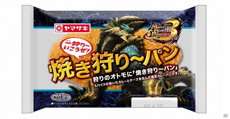 ついに、モンハンがパンに！？「焼き狩り～パン」と「狩り～ソーセージドーナツ」を8月1日に発売！の画像1