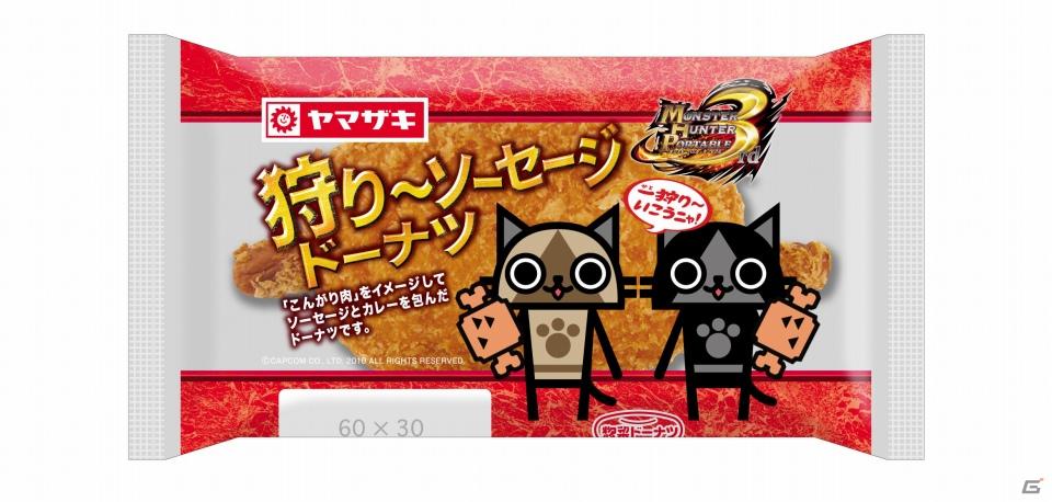 ついに、モンハンがパンに！？「焼き狩り～パン」と「狩り～ソーセージドーナツ」を8月1日に発売！の画像3