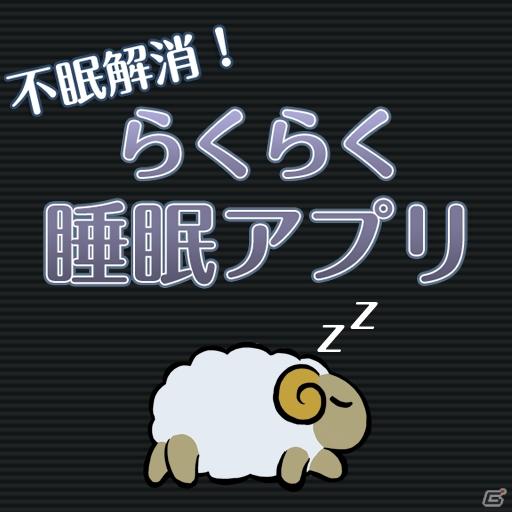 眠気を促進させて、あなたを睡眠へと導く支援ツール登場！Android向けアプリ「らくらく睡眠アプリ」配信開始の画像4