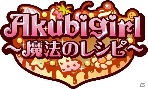 タツノコプロの人気キャラクター「アクビちゃん」がMobageに登場！「アクビガール ～魔法のレシピ～」が7月29日サービス開始の画像1