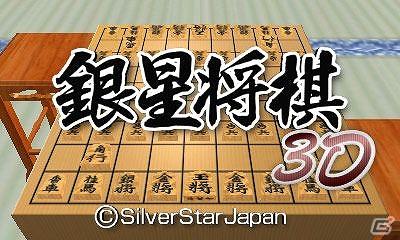 3DS「銀星将棋3D」7月27日より「ニンテンドーeショップ」にて配信開始の画像1