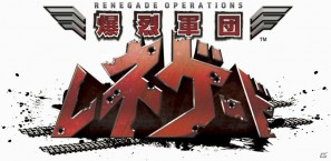 戦場を破壊し尽くせ！PS3/Xbox 360「爆烈軍団レネゲード」ストーリーやゲーム内容に関する情報を公開の画像1