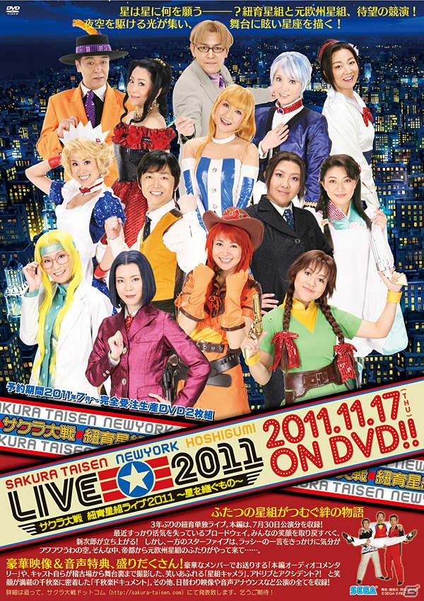 サクラ大戦 紐育星組 3年ぶりの単独ライブ「サクラ大戦 紐育星組ライブ2011～星を継ぐもの～」の模様を収録したDVDが発売決定の画像1