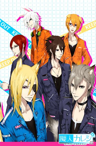 大人気擬人化育成ゲームがauに登場！「けもみみ☆擬人カレシ」本日提供開始の画像1