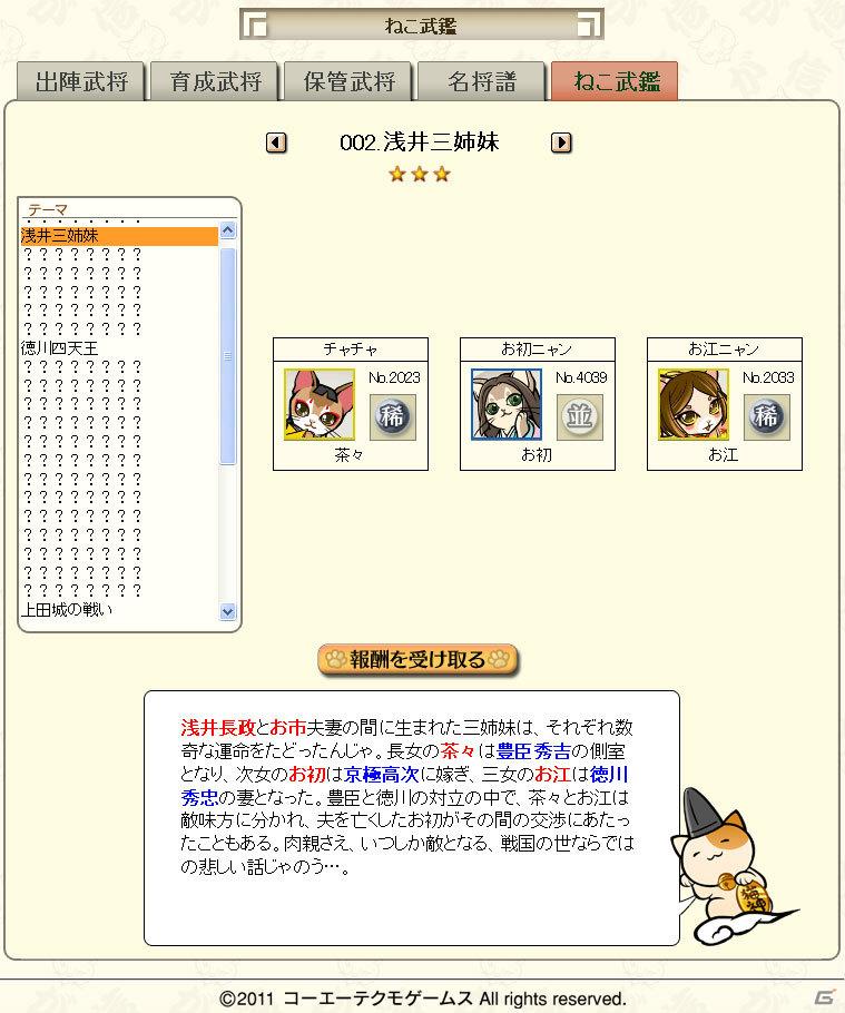 ブラウザソーシャルゲーム「のぶニャがの野望」7月21日に「ねこ場所」、「ねこ武鑑」実装の画像2
