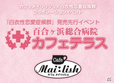 メイドさんが「白恋」の衣装でお出迎え！PSP「白衣性恋愛症候群」カフェメイリッシュとのコラボレーションイベント開催決定の画像1