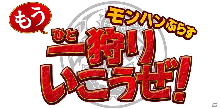 あのモンハン番組が特番になって帰ってきた！「モンハンぷらす もう一狩りいこうぜ！」放送決定の画像2