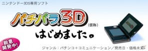 アイレム、ニンテンドー3DSへの参入を発表―第1弾タイトルは「パチパラ3D（仮称）」の画像1