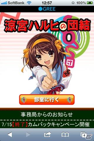 ソーシャルゲーム「涼宮ハルヒの団結」GREE Platformよりスマートフォン対応版をサービス開始の画像1