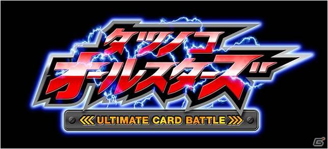 「ガッチャマン」や「ヤッターマン」などタツノコヒーローキャラが勢揃い！「タツノコオールスターズ ULTIMATE CARD BATTLE」が「Mobage」にて本日7月22日より配信開始の画像1